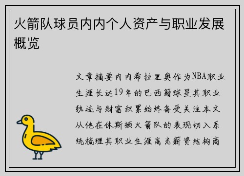 火箭队球员内内个人资产与职业发展概览