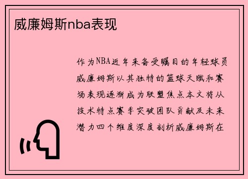 威廉姆斯nba表现