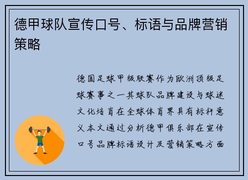 德甲球队宣传口号、标语与品牌营销策略