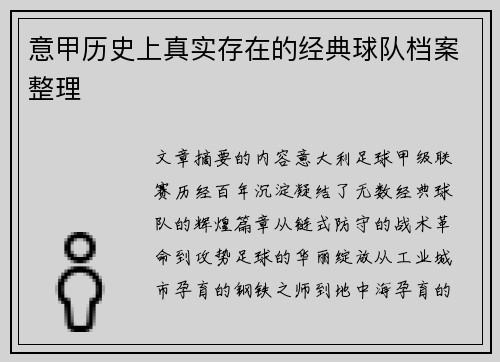 意甲历史上真实存在的经典球队档案整理