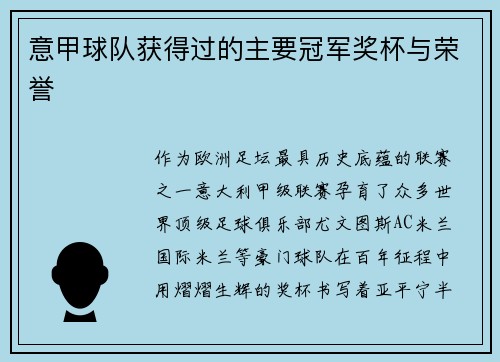 意甲球队获得过的主要冠军奖杯与荣誉