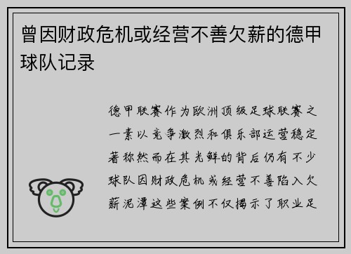 曾因财政危机或经营不善欠薪的德甲球队记录