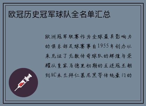 欧冠历史冠军球队全名单汇总