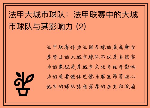 法甲大城市球队：法甲联赛中的大城市球队与其影响力 (2)
