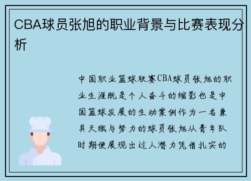 CBA球员张旭的职业背景与比赛表现分析
