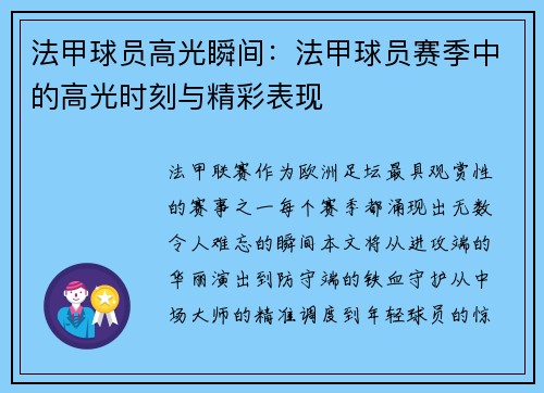 法甲球员高光瞬间：法甲球员赛季中的高光时刻与精彩表现