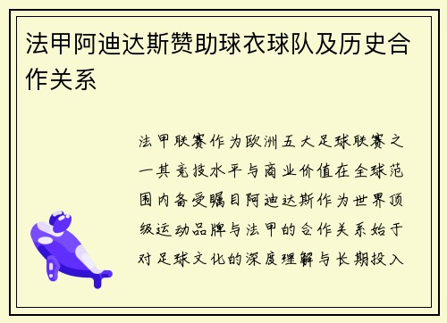 法甲阿迪达斯赞助球衣球队及历史合作关系