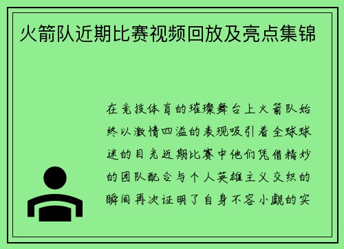 火箭队近期比赛视频回放及亮点集锦