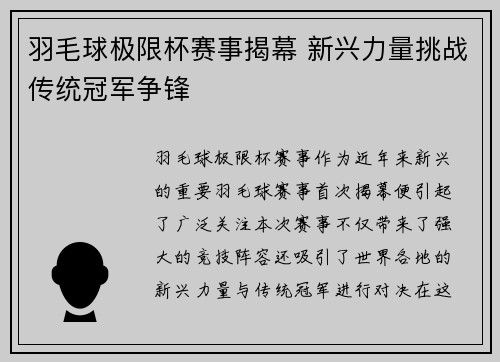 羽毛球极限杯赛事揭幕 新兴力量挑战传统冠军争锋