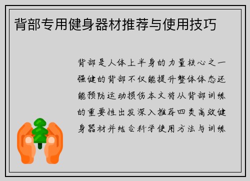 背部专用健身器材推荐与使用技巧