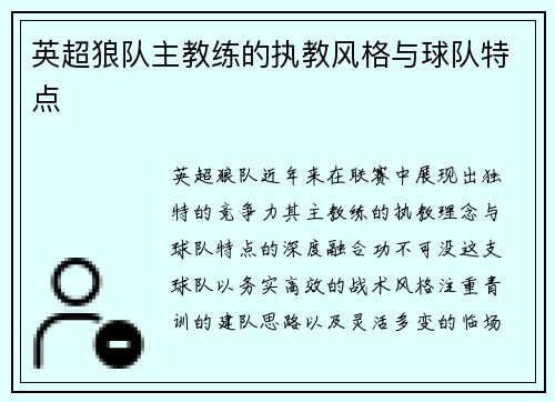 英超狼队主教练的执教风格与球队特点