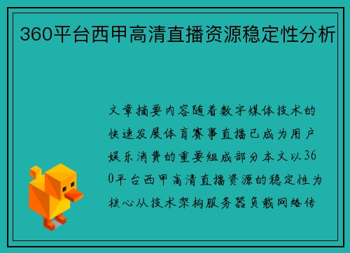 360平台西甲高清直播资源稳定性分析