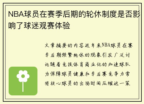 NBA球员在赛季后期的轮休制度是否影响了球迷观赛体验