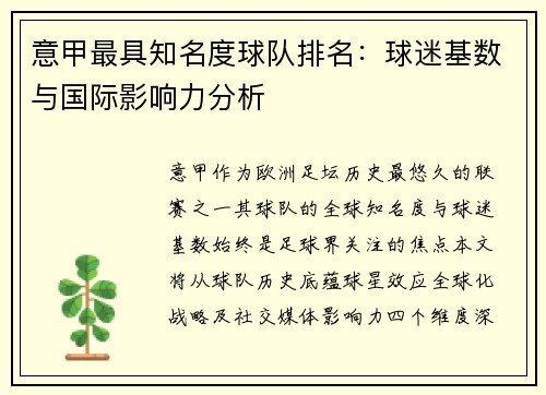 意甲最具知名度球队排名：球迷基数与国际影响力分析