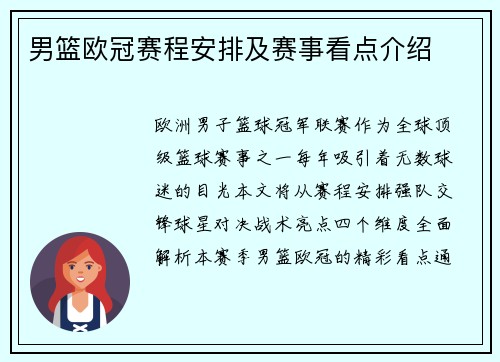 男篮欧冠赛程安排及赛事看点介绍