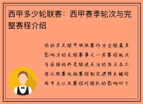 西甲多少轮联赛：西甲赛季轮次与完整赛程介绍