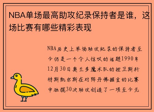 NBA单场最高助攻纪录保持者是谁，这场比赛有哪些精彩表现