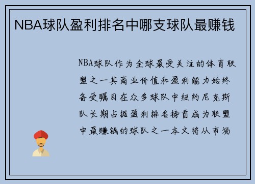 NBA球队盈利排名中哪支球队最赚钱