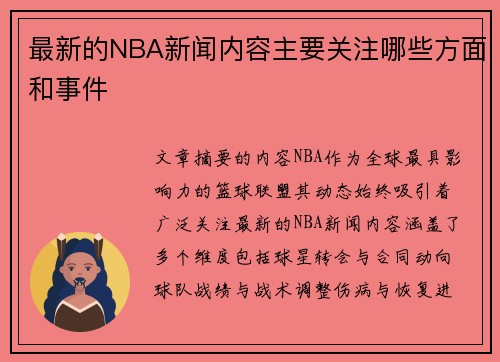 最新的NBA新闻内容主要关注哪些方面和事件