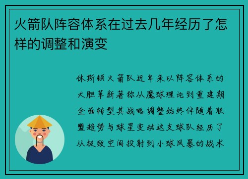 火箭队阵容体系在过去几年经历了怎样的调整和演变