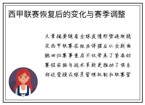 西甲联赛恢复后的变化与赛季调整