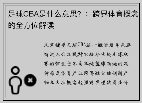 足球CBA是什么意思？：跨界体育概念的全方位解读