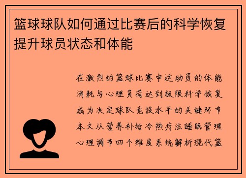 篮球球队如何通过比赛后的科学恢复提升球员状态和体能