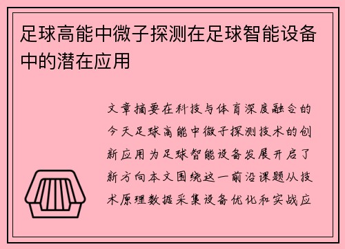 足球高能中微子探测在足球智能设备中的潜在应用