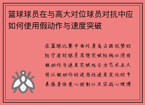 篮球球员在与高大对位球员对抗中应如何使用假动作与速度突破