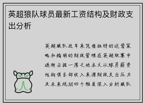 英超狼队球员最新工资结构及财政支出分析