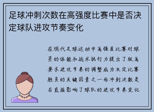 足球冲刺次数在高强度比赛中是否决定球队进攻节奏变化