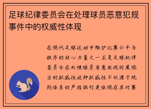 足球纪律委员会在处理球员恶意犯规事件中的权威性体现