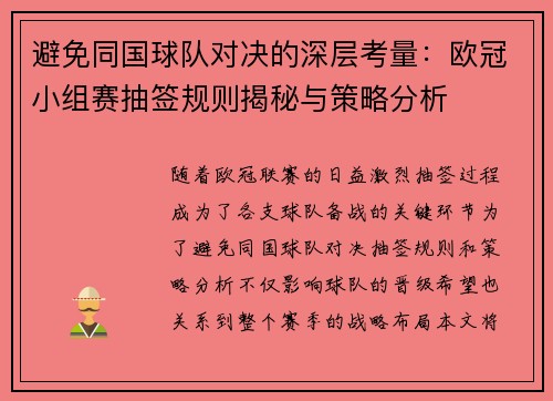 避免同国球队对决的深层考量：欧冠小组赛抽签规则揭秘与策略分析