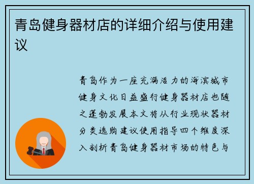 青岛健身器材店的详细介绍与使用建议