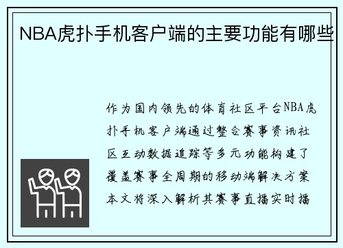 NBA虎扑手机客户端的主要功能有哪些