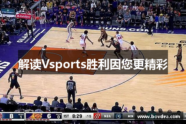 解读Vsports胜利因您更精彩