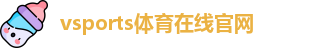 Vsports胜利因您更精彩